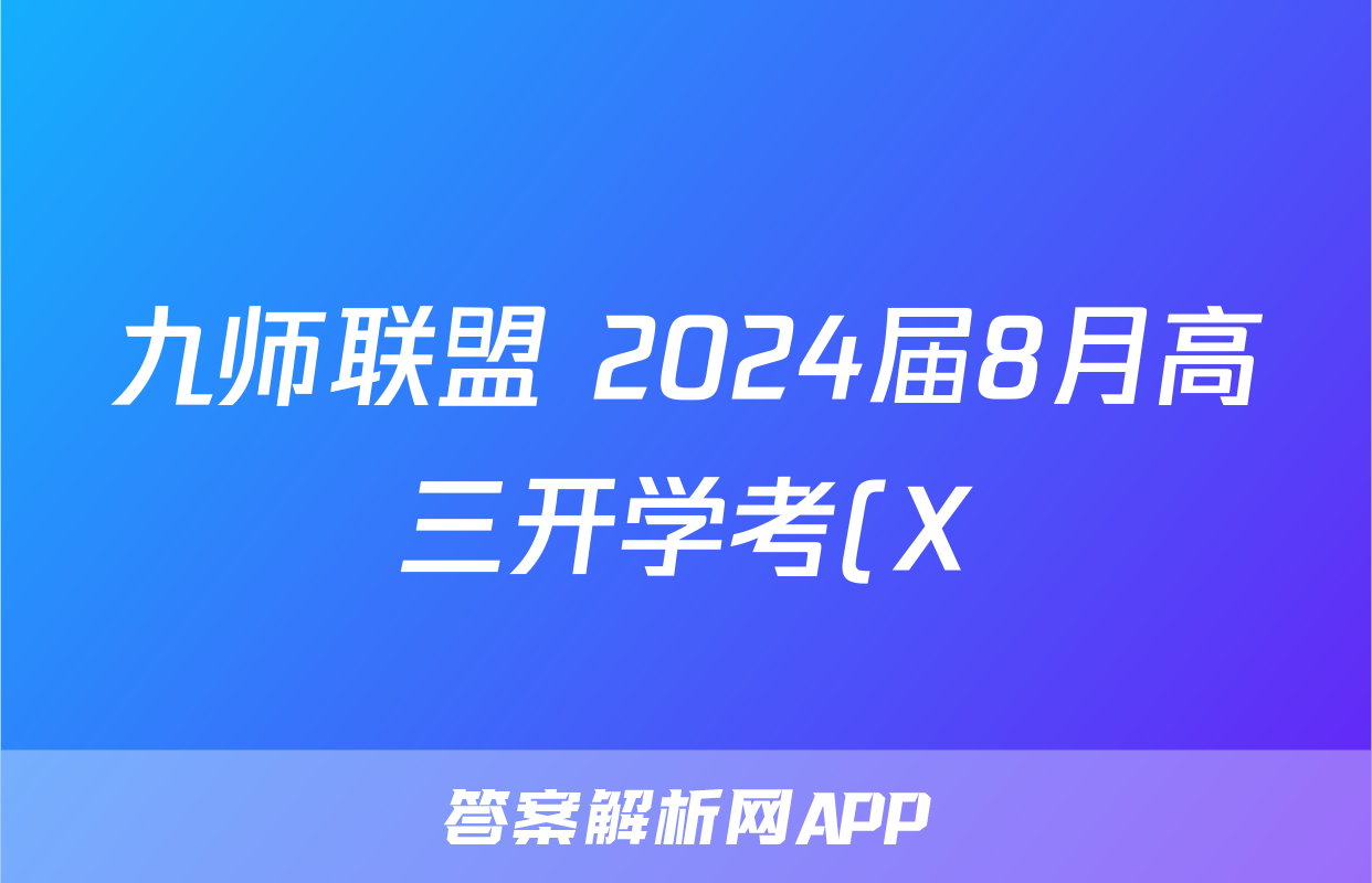 九师联盟 2024届8月高三开学考(X)历史考试试卷答案